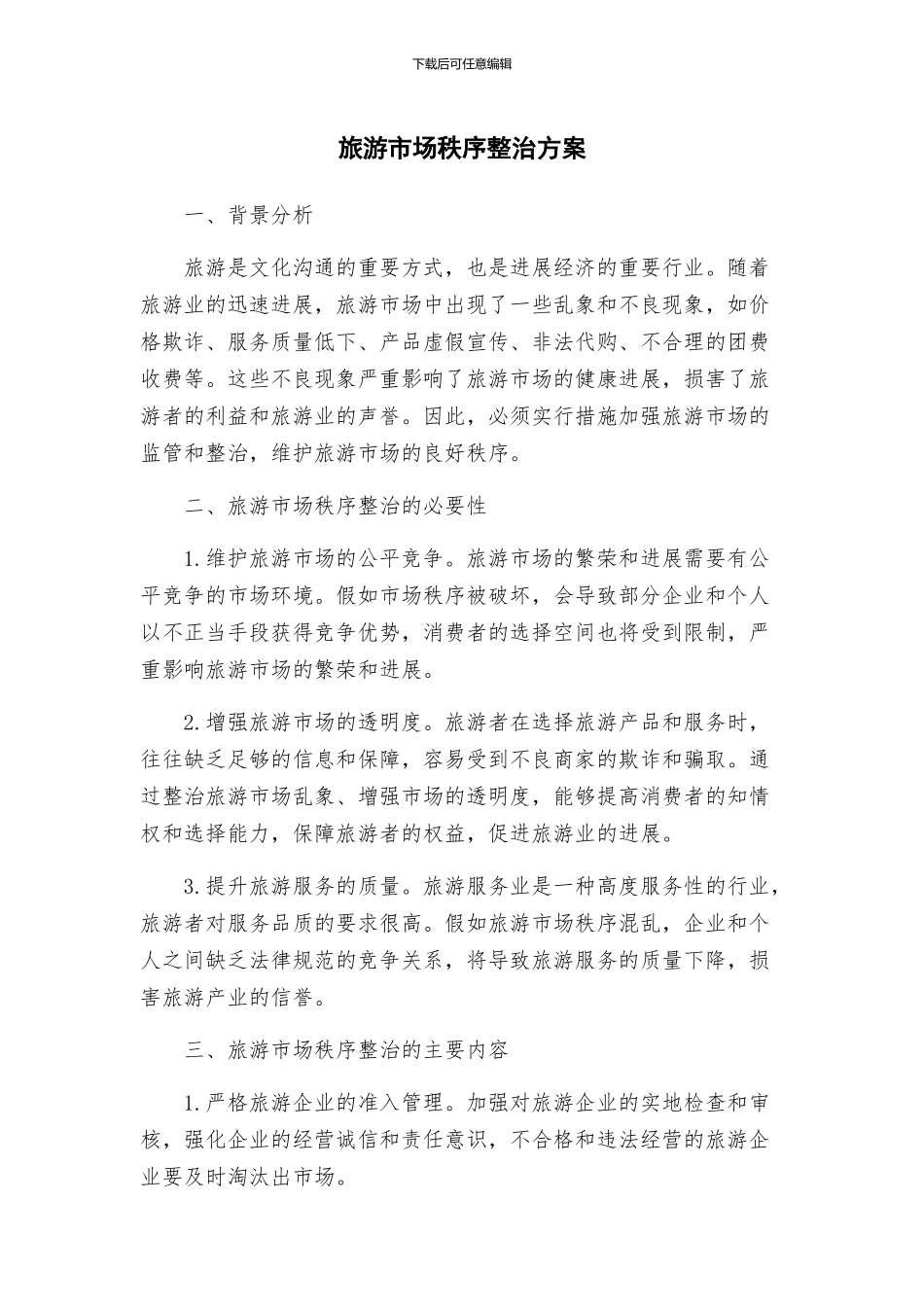 旅游市场秩序整治方案_第1页