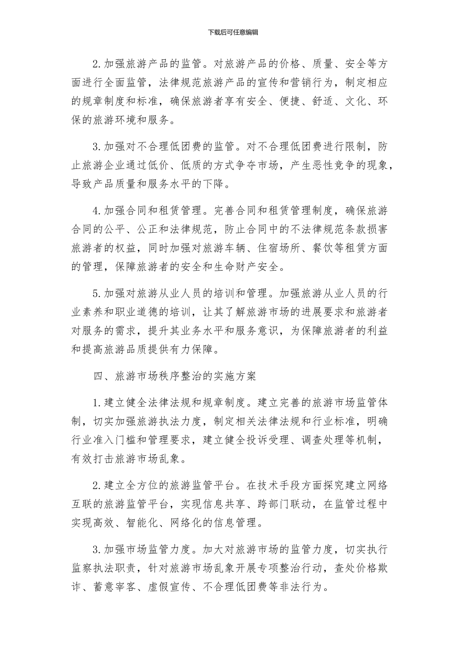 旅游市场秩序整治方案_第2页
