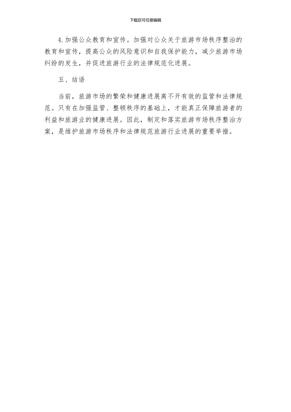 旅游市场秩序整治方案_第3页