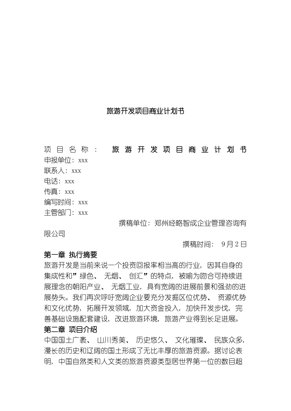 旅游开发项目商业计划书模板_第2页