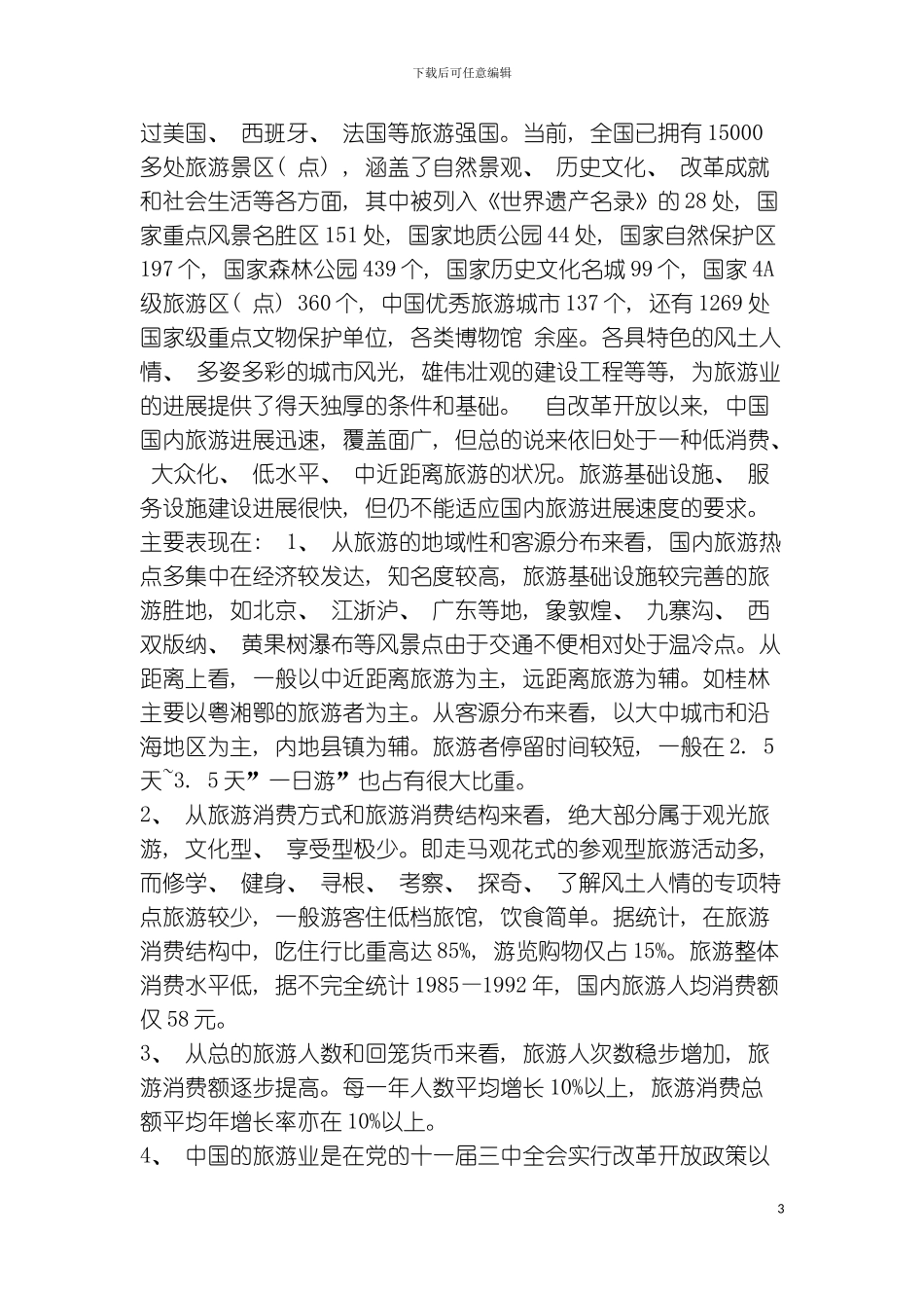 旅游开发项目商业计划书模板_第3页