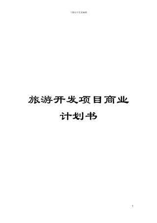 旅游开发项目商业计划书模板