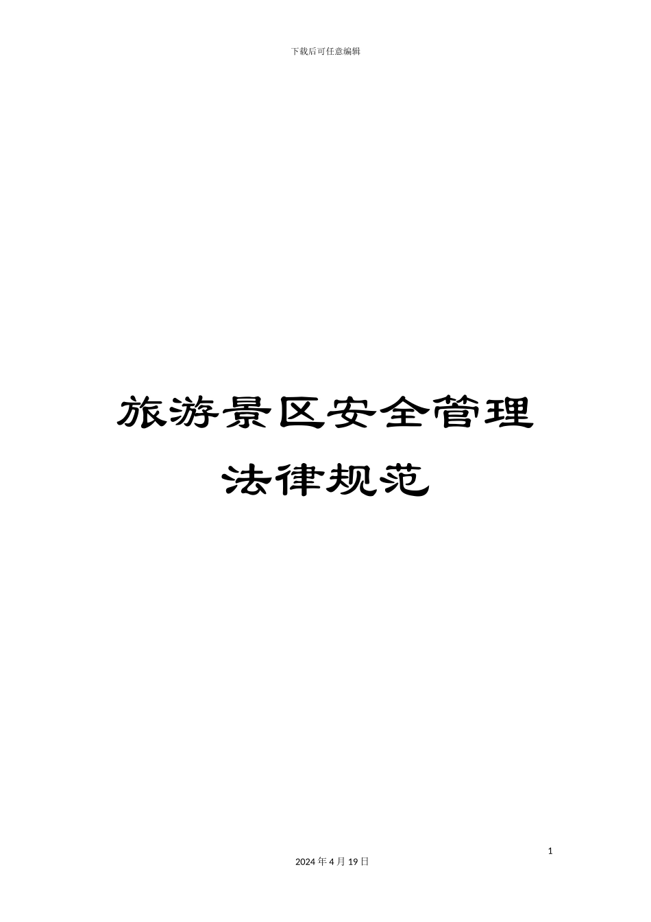 旅游景区安全管理规范_第1页