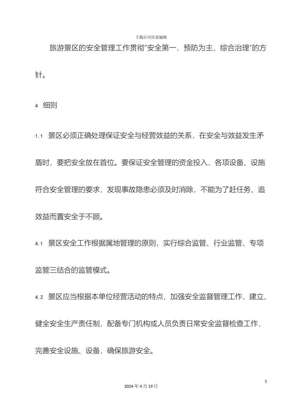 旅游景区安全管理规范_第3页