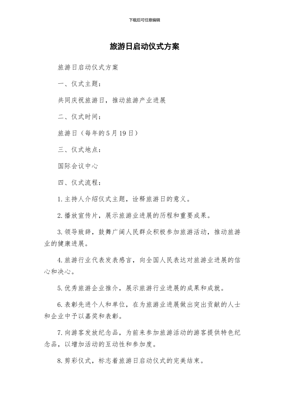 旅游日启动仪式方案_第1页