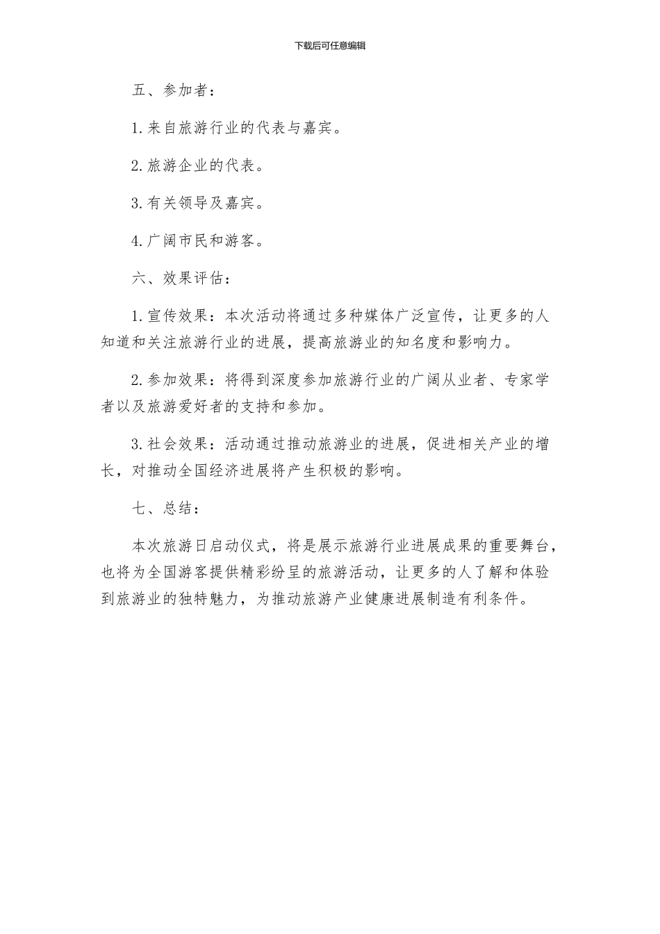 旅游日启动仪式方案_第2页