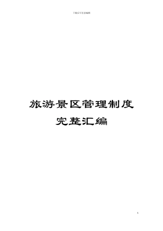 旅游景区管理制度完整汇编模板