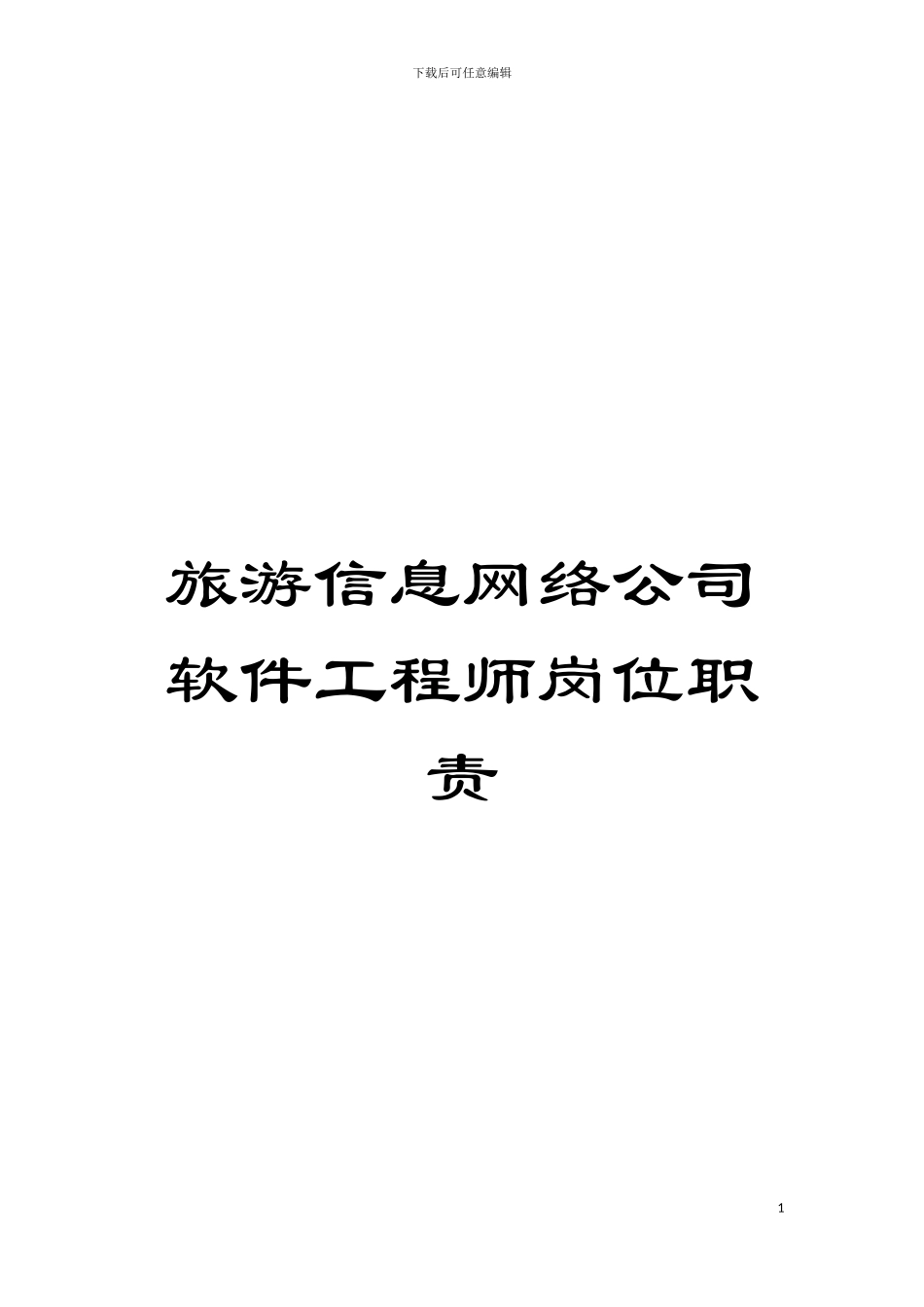 旅游信息网络公司软件工程师岗位职责模板_第1页