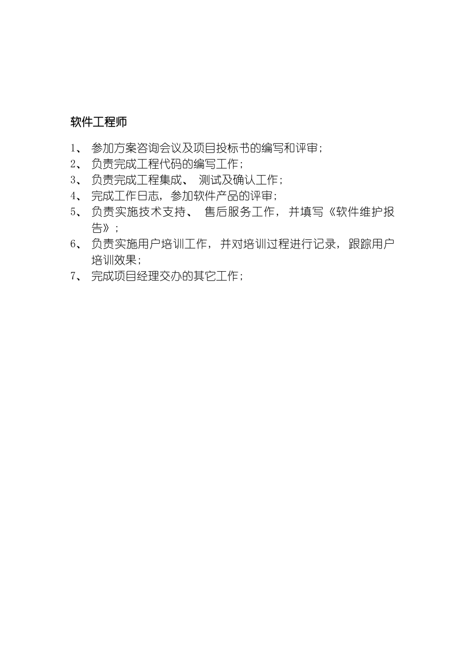 旅游信息网络公司软件工程师岗位职责模板_第2页