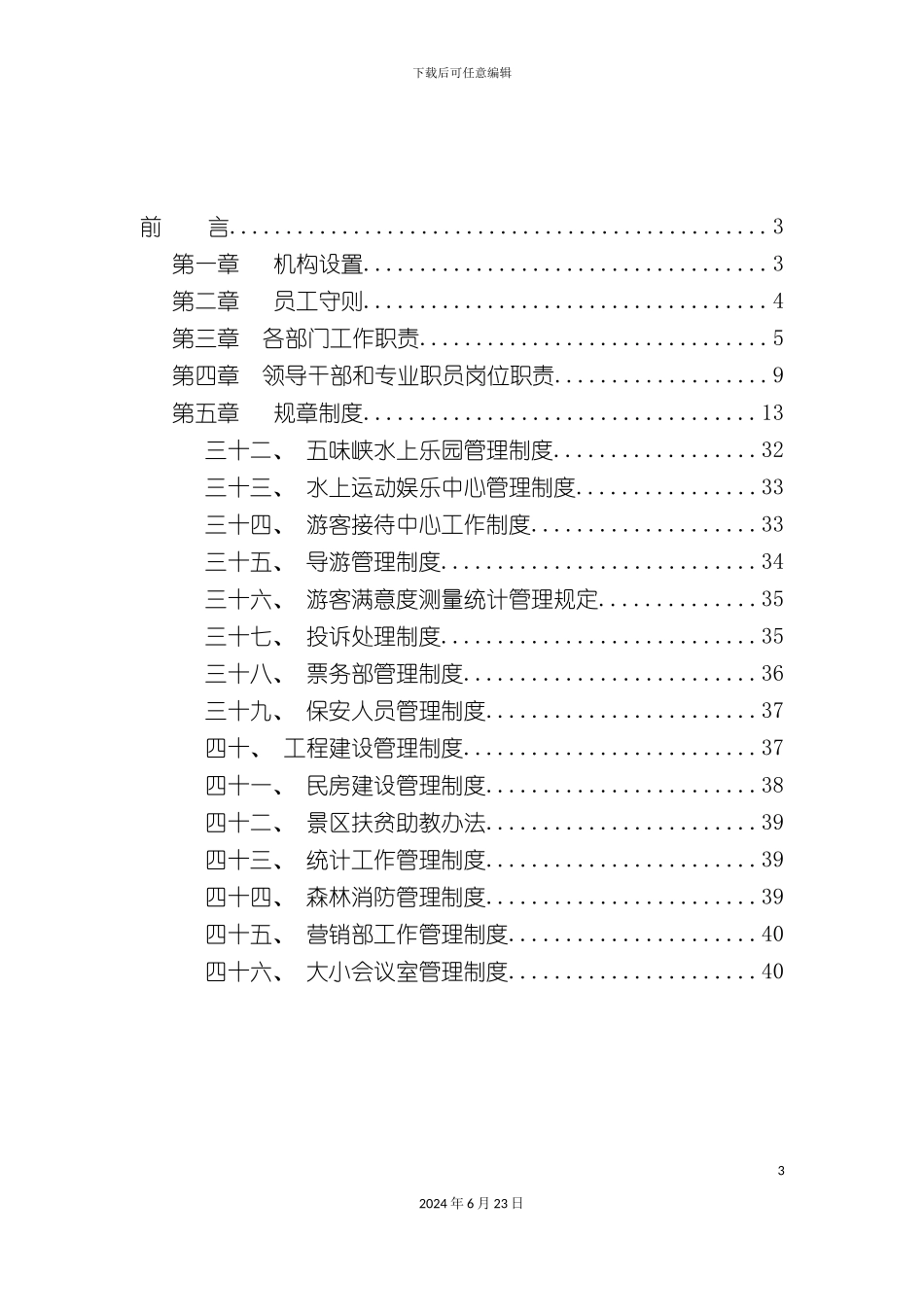 旅游景区规章制度大全_第3页
