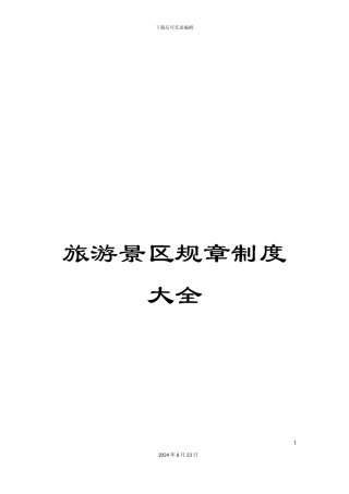 旅游景区规章制度大全