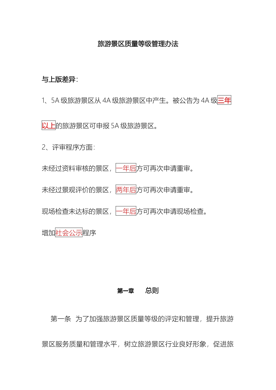 旅游景区质量等级管理办法最新_第2页