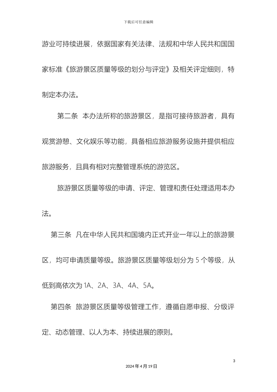 旅游景区质量等级管理办法最新_第3页