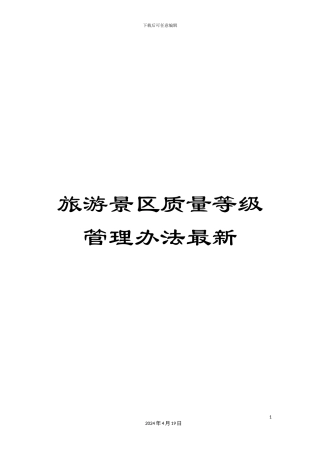 旅游景区质量等级管理办法最新