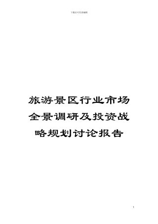 旅游景区行业市场全景调研及投资战略规划研究报告模板