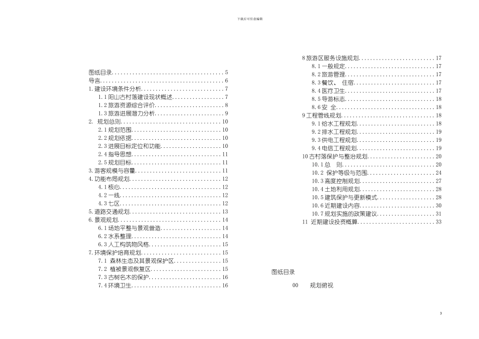 旅游景区规划案例可行性分析商业计划书模板_第3页