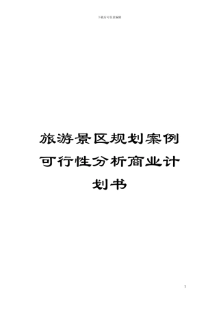 旅游景区规划案例可行性分析商业计划书模板