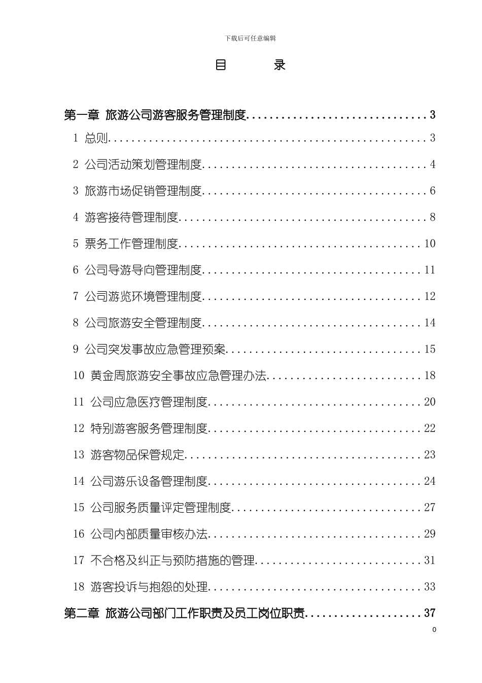 旅游景区管理制度大全模板_第2页