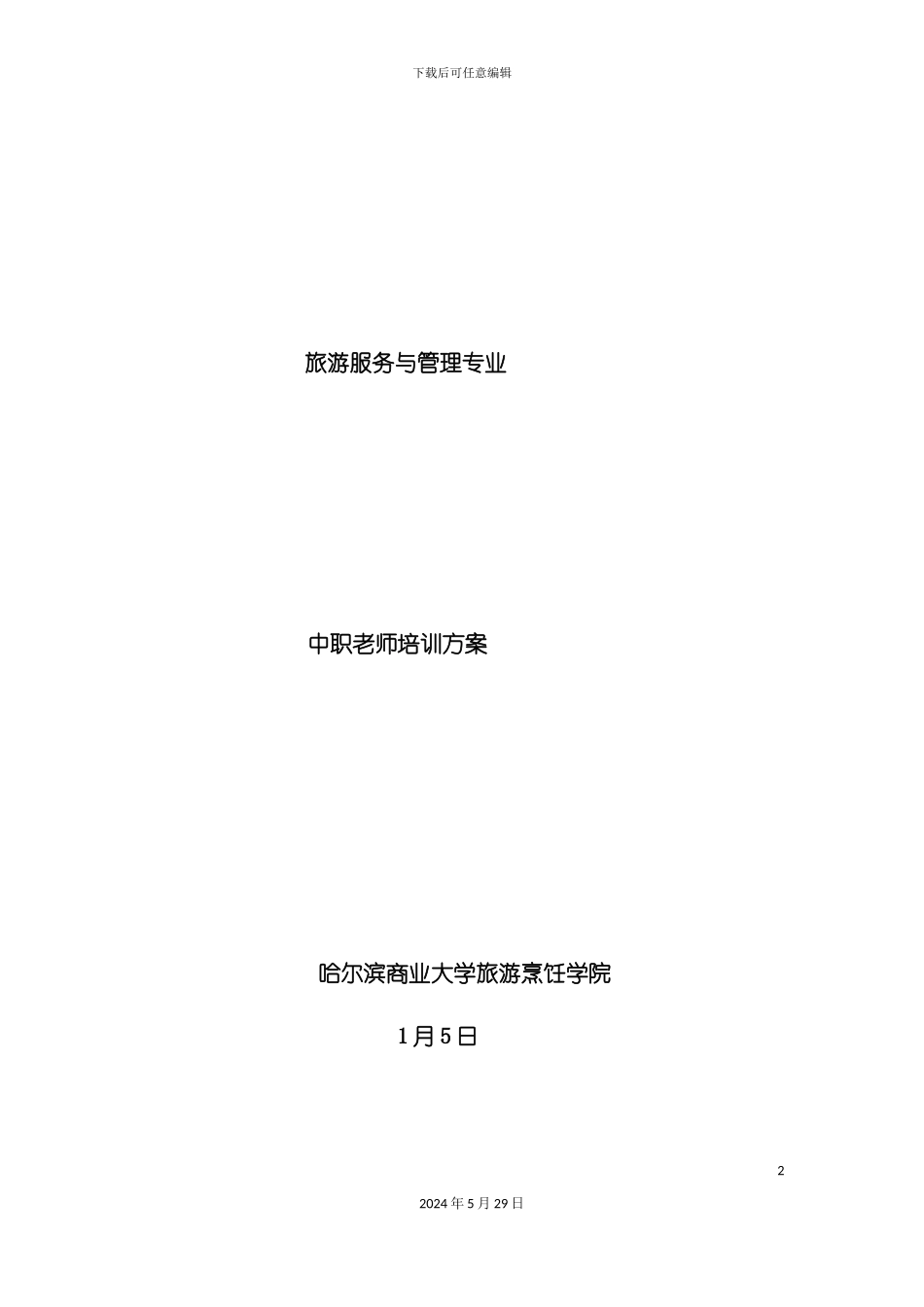 旅游服务与管理中职教师培训方案_第2页