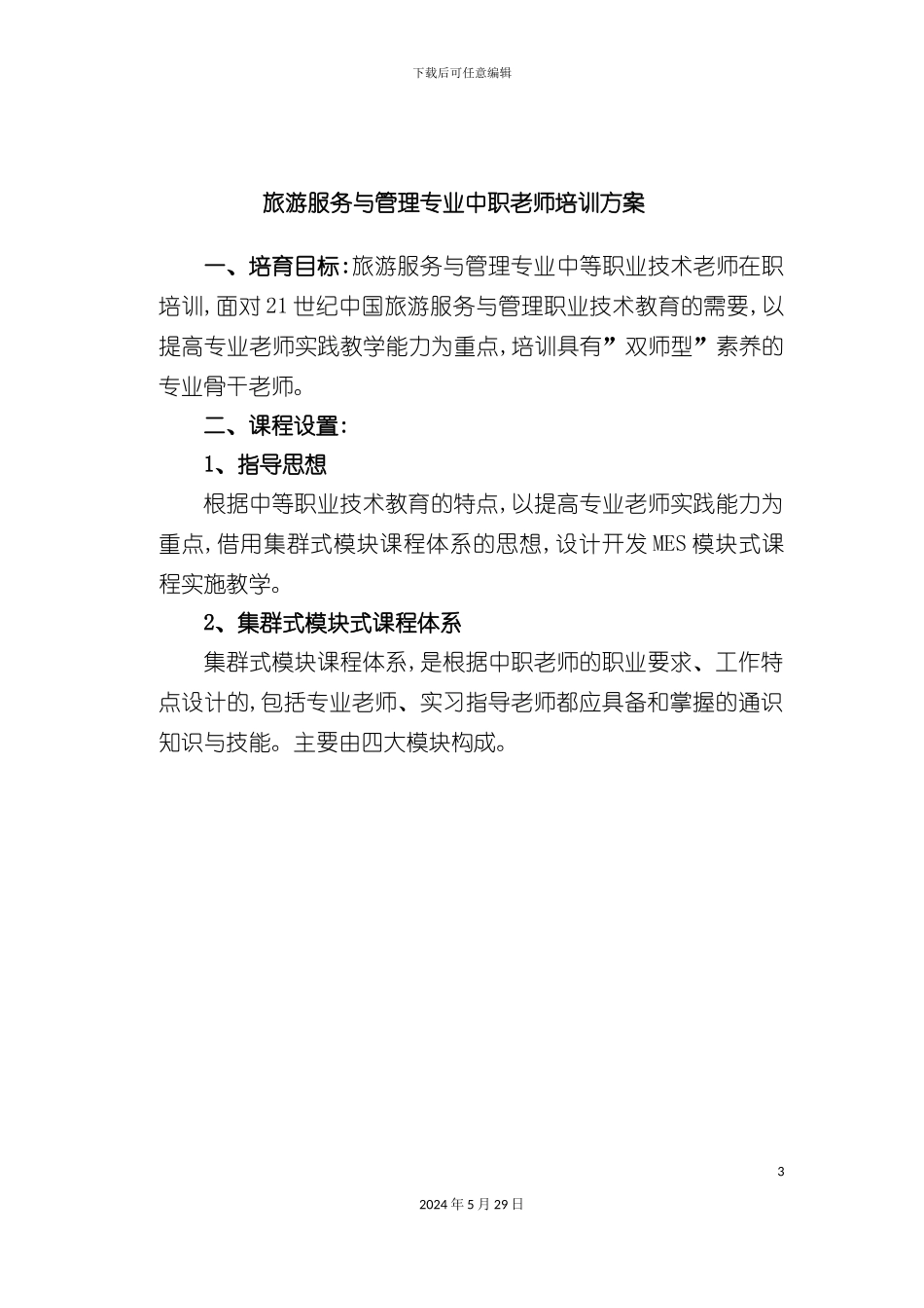 旅游服务与管理中职教师培训方案_第3页