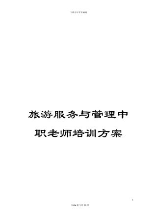 旅游服务与管理中职教师培训方案