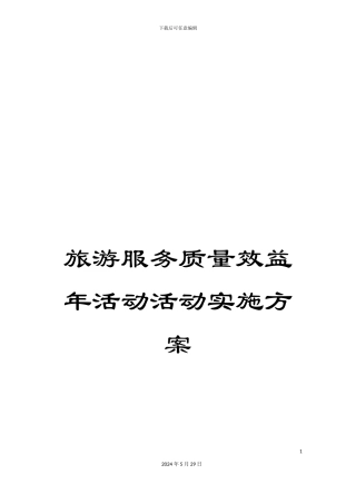 旅游服务质量效益年活动活动实施方案