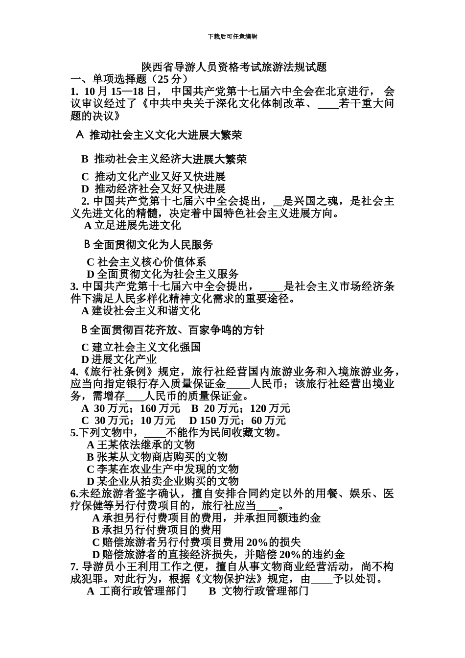 旅游法规省资格考试试卷_第2页