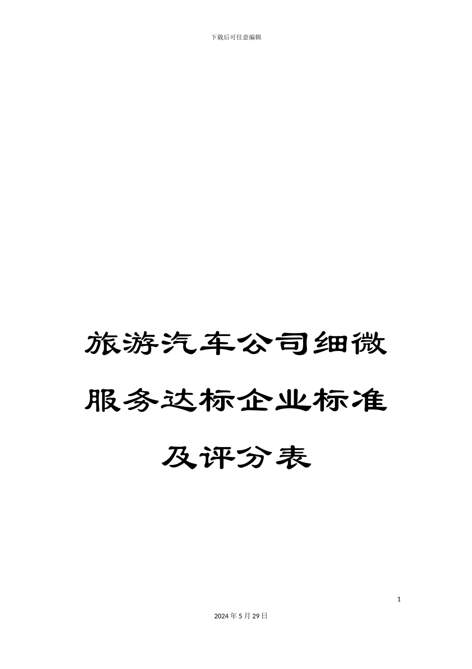 旅游汽车公司细微服务达标企业标准及评分表_第1页