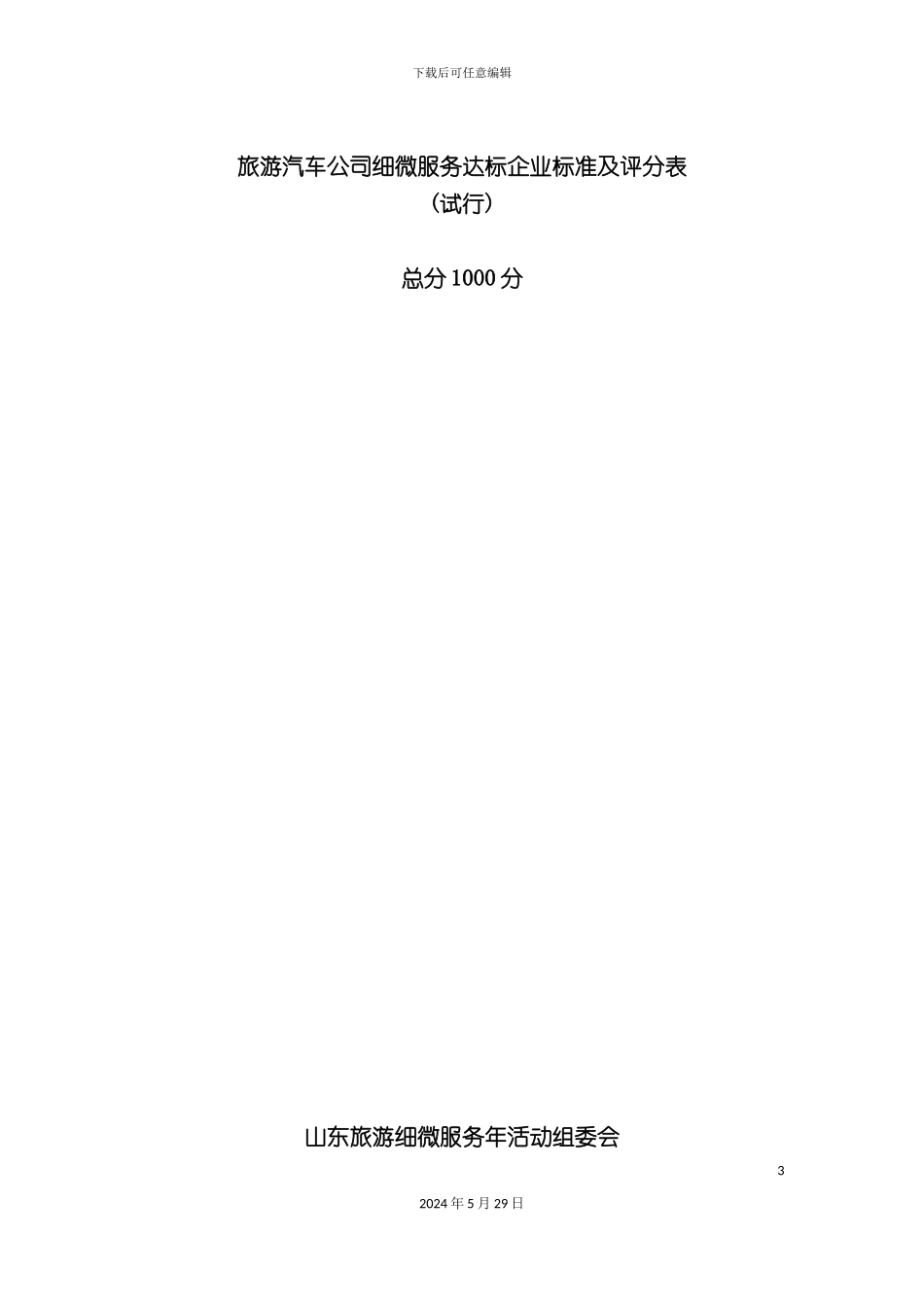 旅游汽车公司细微服务达标企业标准及评分表_第3页