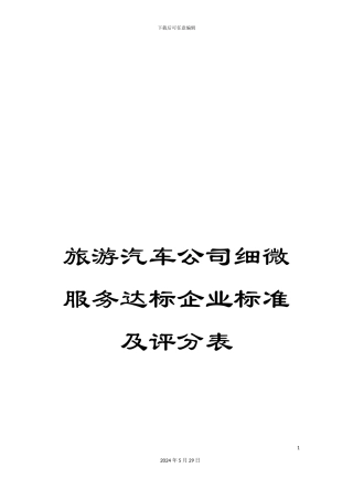 旅游汽车公司细微服务达标企业标准及评分表