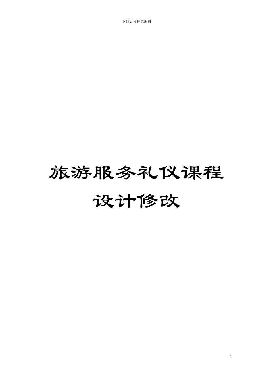 旅游服务礼仪课程设计修改模板_第1页