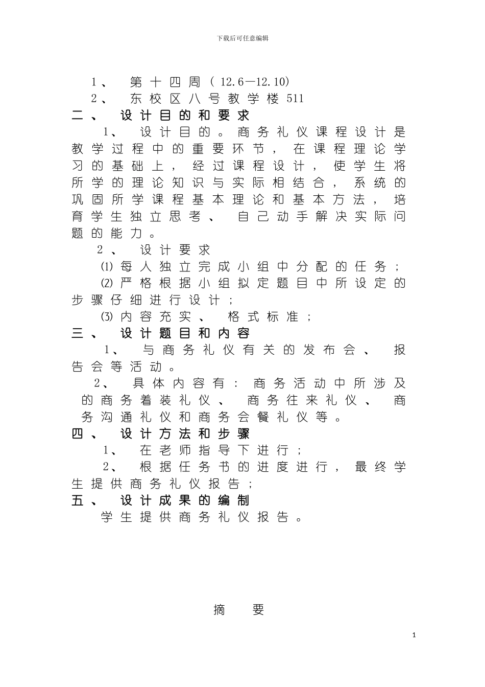 旅游服务礼仪课程设计修改模板_第3页