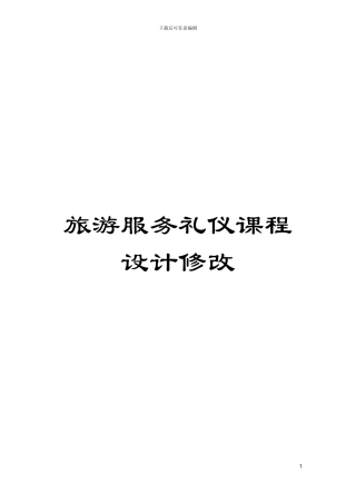 旅游服务礼仪课程设计修改模板