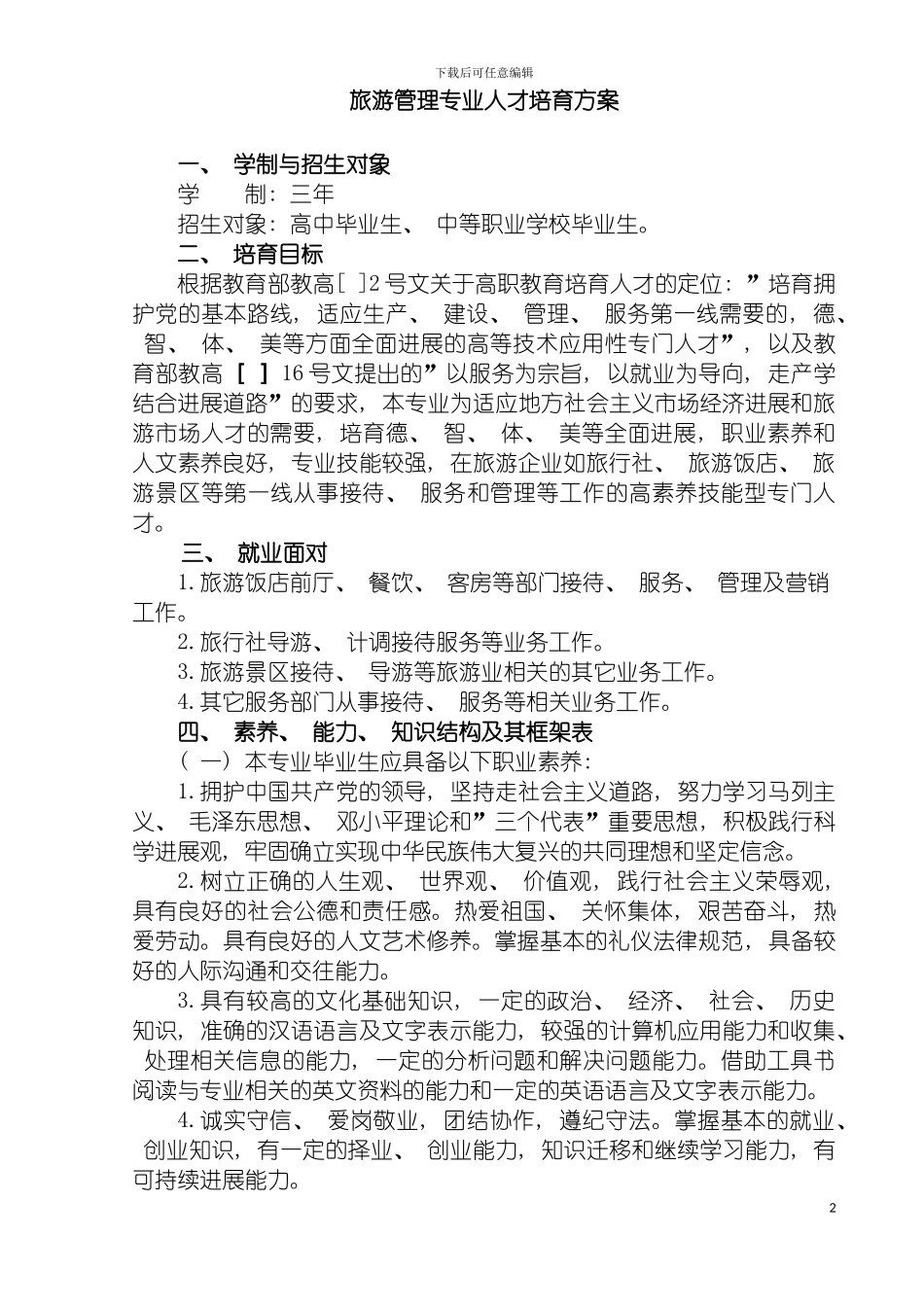 旅游管理专业人才培养方案模板_第2页