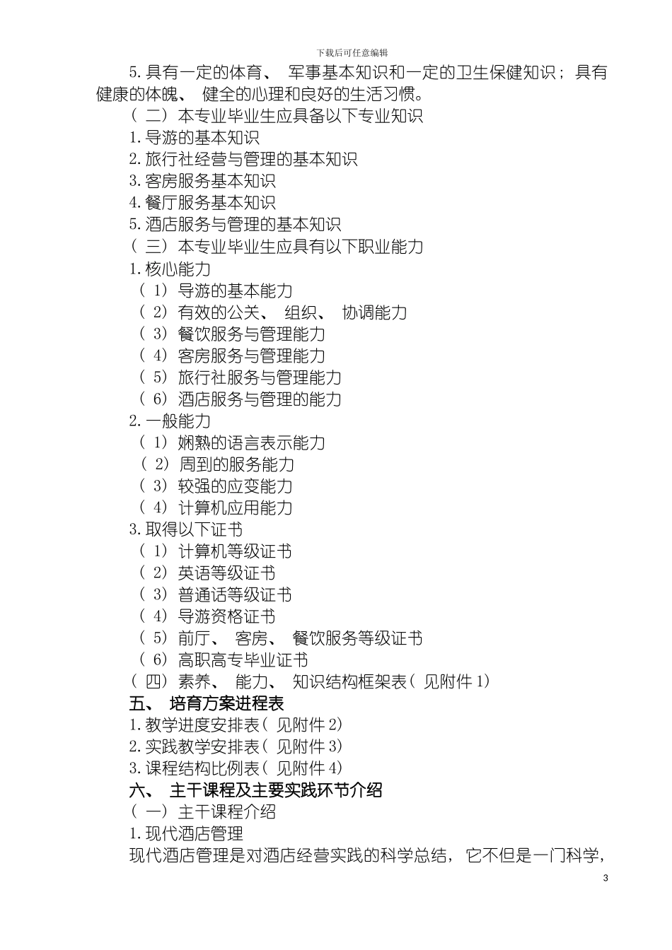旅游管理专业人才培养方案模板_第3页
