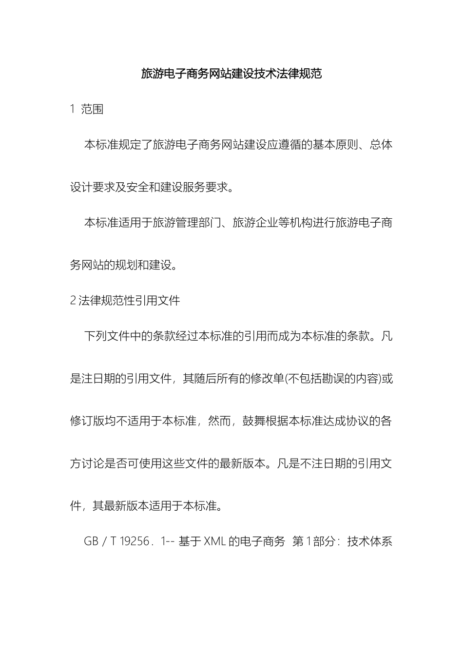 旅游电子商务网站建设技术规范模板_第2页