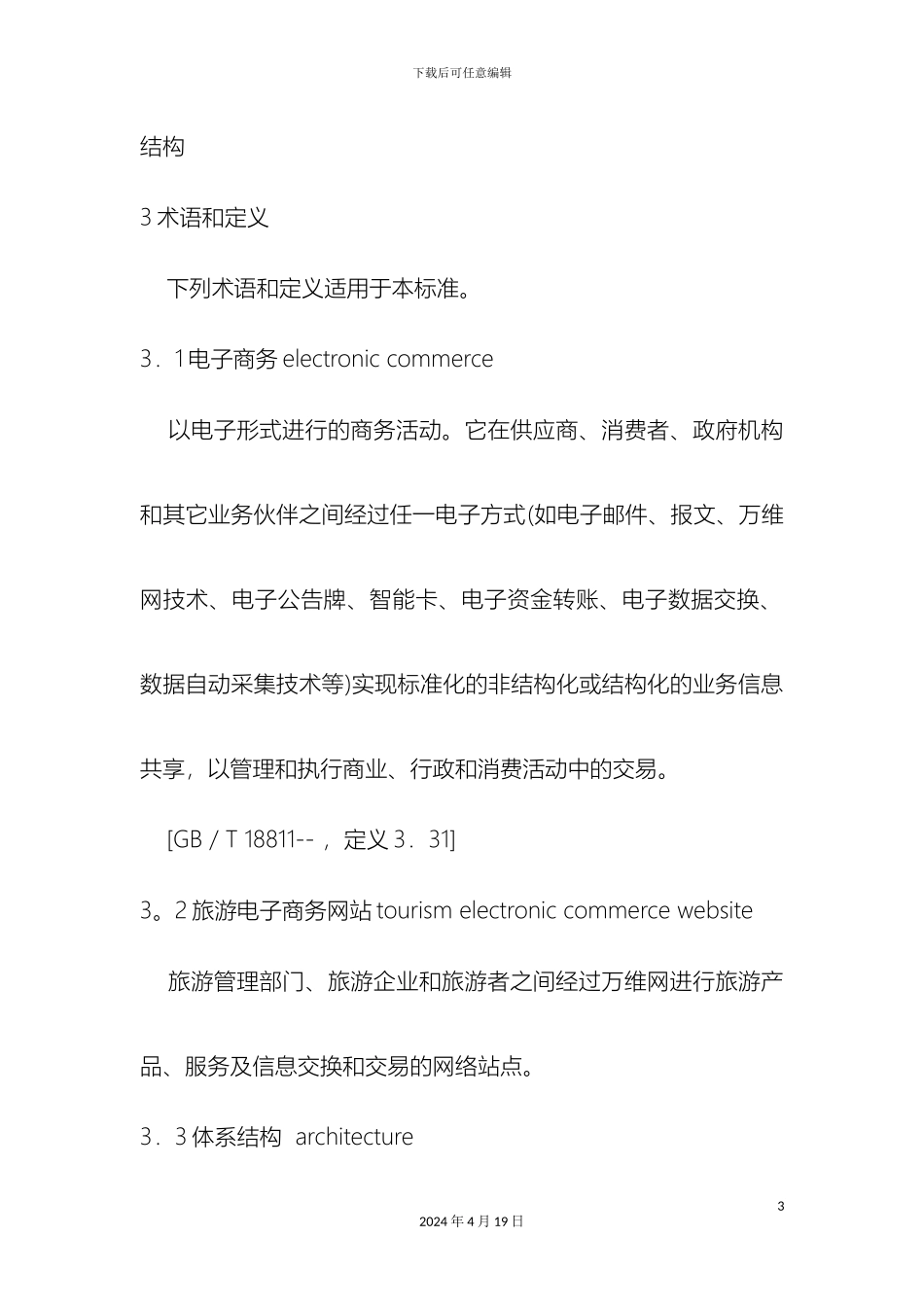 旅游电子商务网站建设技术规范模板_第3页