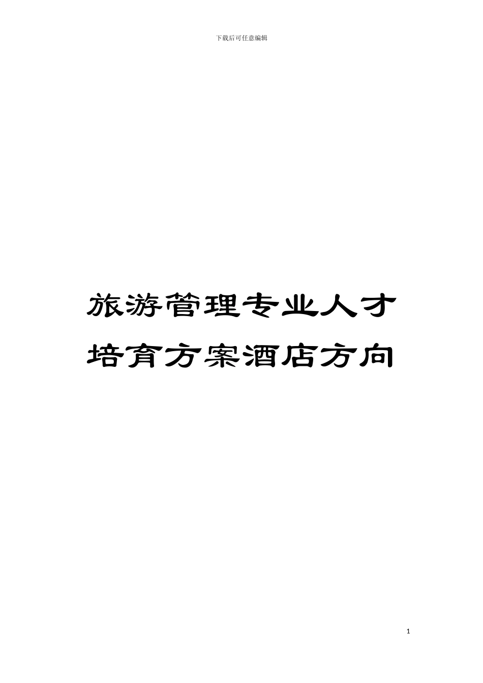 旅游管理专业人才培养方案酒店方向模板_第1页