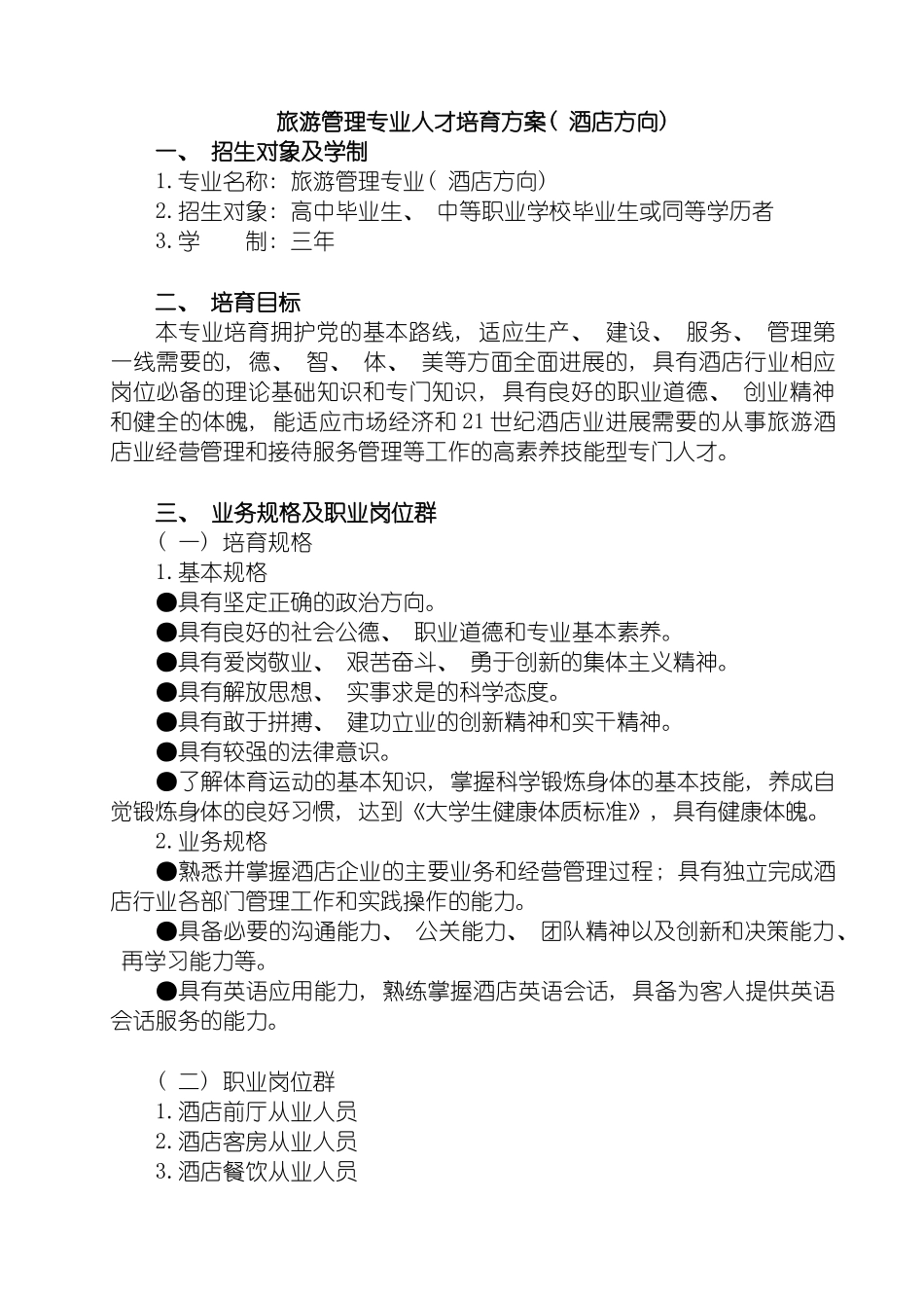 旅游管理专业人才培养方案酒店方向模板_第2页