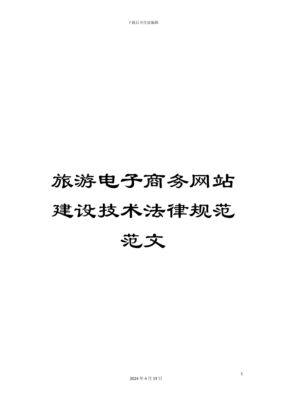 旅游电子商务网站建设技术规范范文_第1页