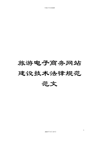 旅游电子商务网站建设技术规范范文