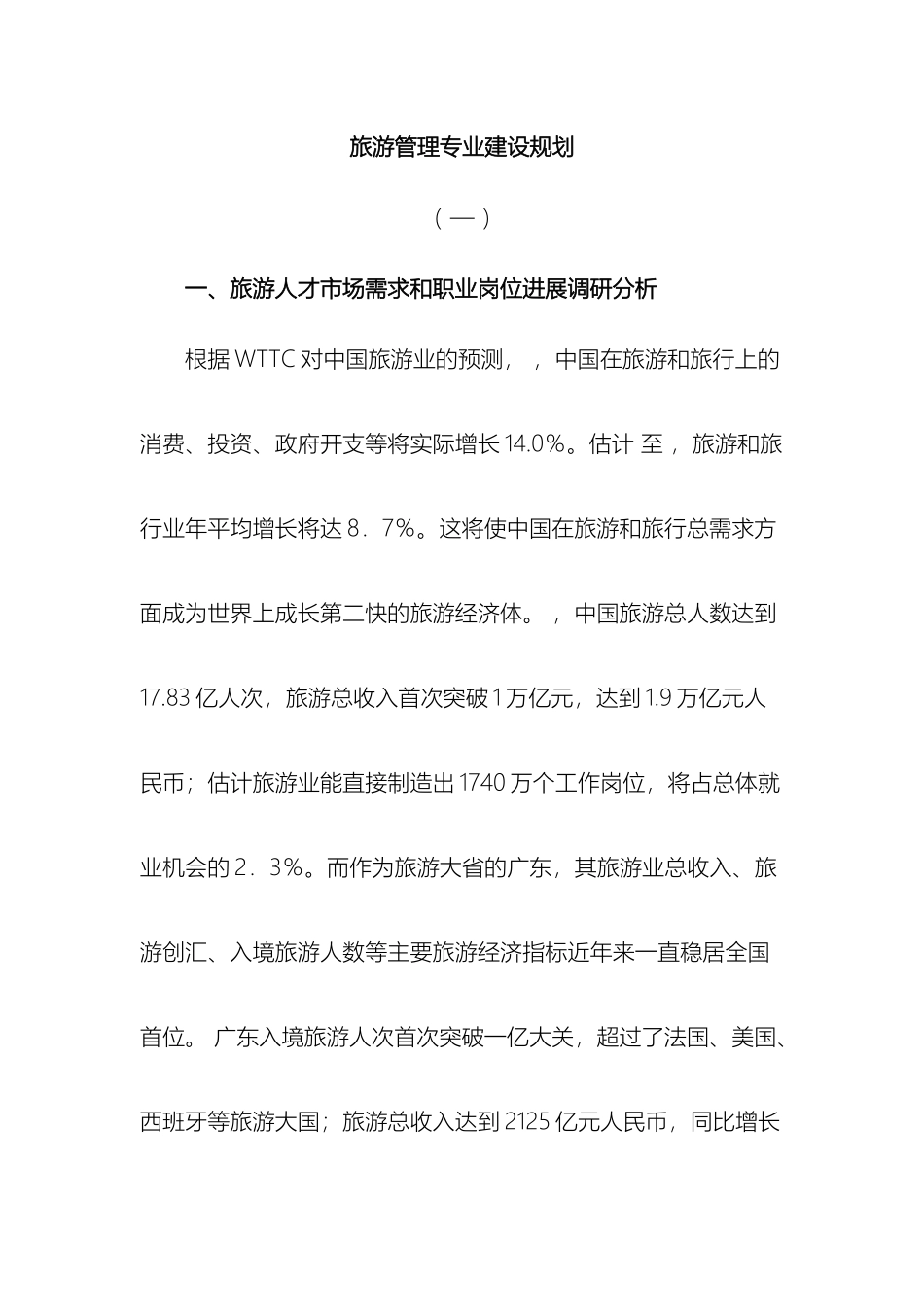 旅游管理专业建设规划_第2页