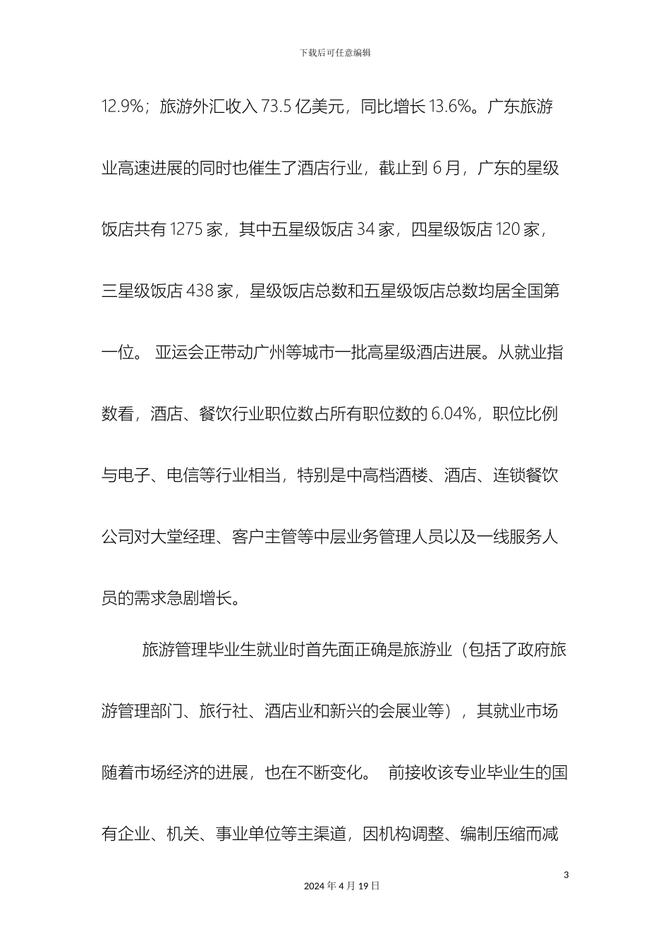 旅游管理专业建设规划_第3页