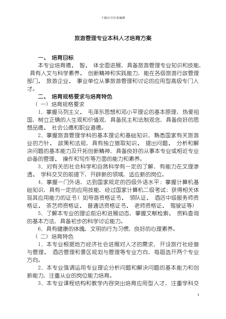 旅游管理专业本科人才培养方案模板_第2页