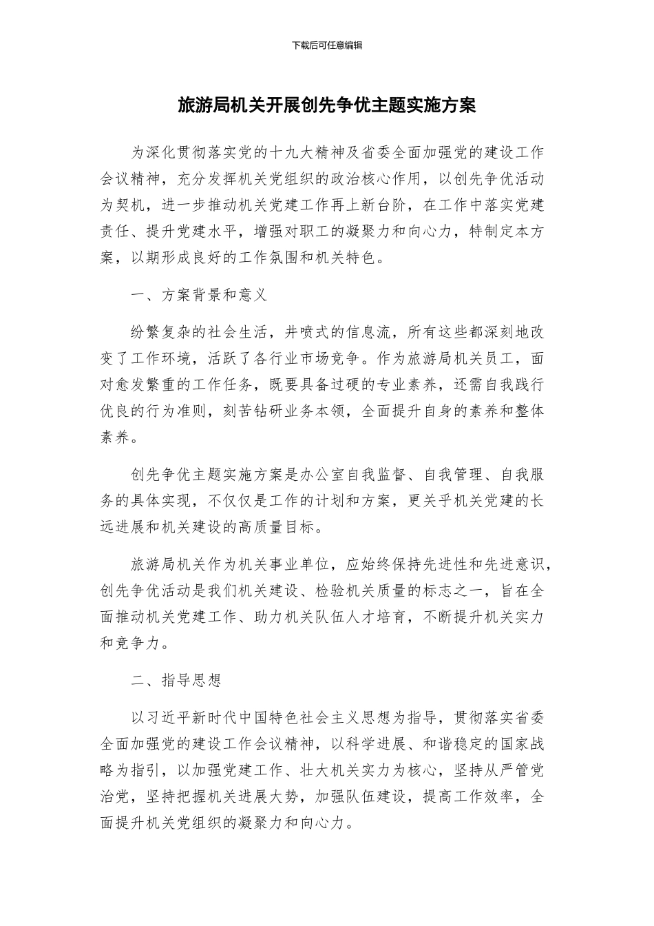 旅游局机关开展创先争优主题实施方案_第1页