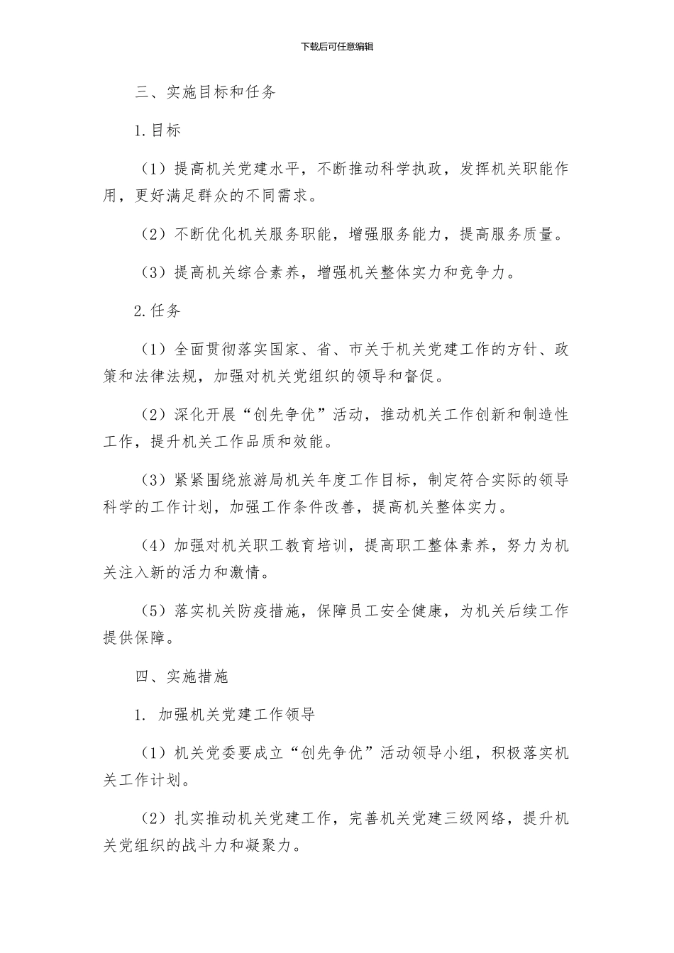 旅游局机关开展创先争优主题实施方案_第2页