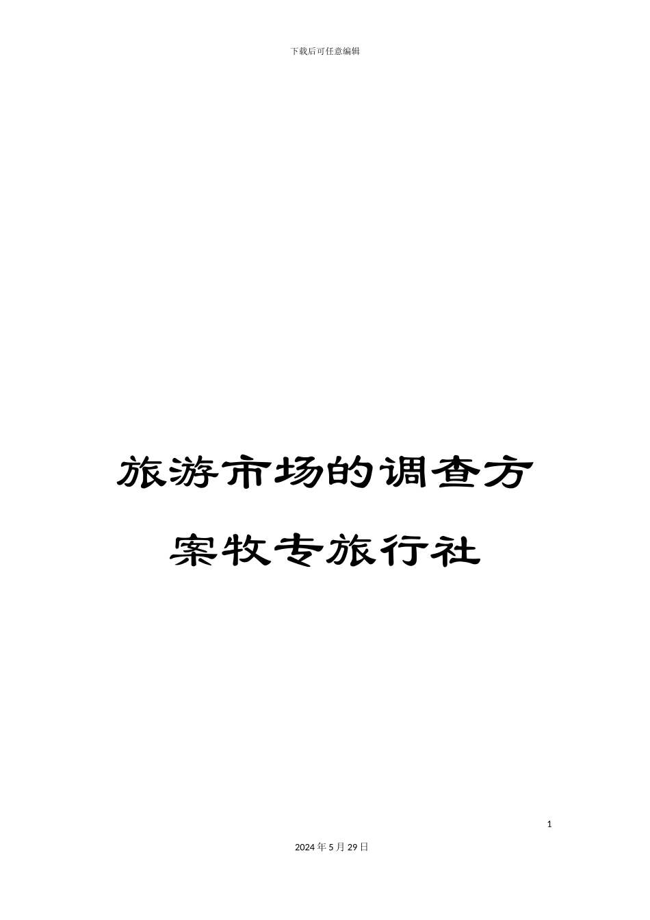 旅游市场的调查方案牧专旅行社_第1页