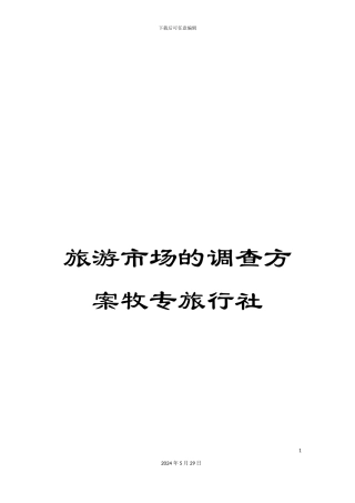 旅游市场的调查方案牧专旅行社