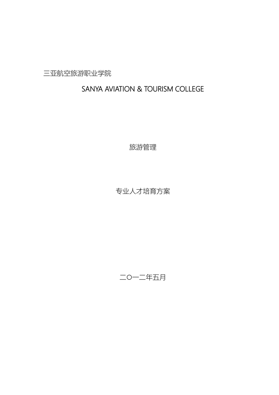 旅游管理人才培养方案版_第2页