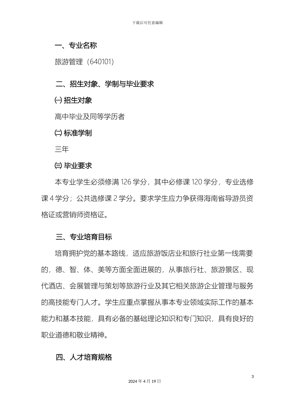 旅游管理人才培养方案版_第3页